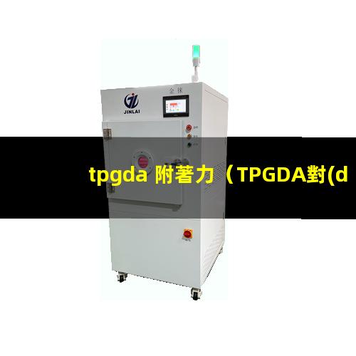 tpgda 附著力（TPGDA對(duì)木材的附著力）